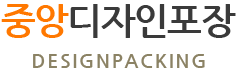 중앙디자인포장 